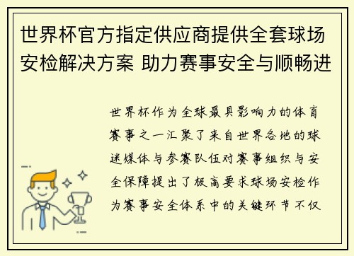 世界杯官方指定供应商提供全套球场安检解决方案 助力赛事安全与顺畅进行
