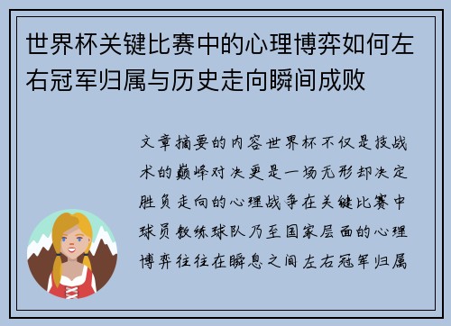 世界杯关键比赛中的心理博弈如何左右冠军归属与历史走向瞬间成败 世界杯关键比赛中的心理博弈如何左右冠军归属与历史走向瞬间成败