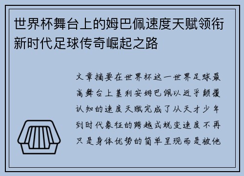 世界杯舞台上的姆巴佩速度天赋领衔新时代足球传奇崛起之路