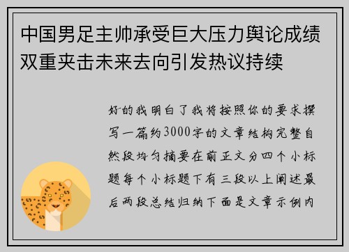 中国男足主帅承受巨大压力舆论成绩双重夹击未来去向引发热议持续