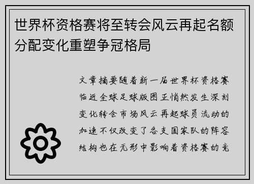 世界杯资格赛将至转会风云再起名额分配变化重塑争冠格局