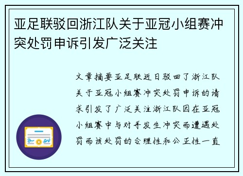 亚足联驳回浙江队关于亚冠小组赛冲突处罚申诉引发广泛关注