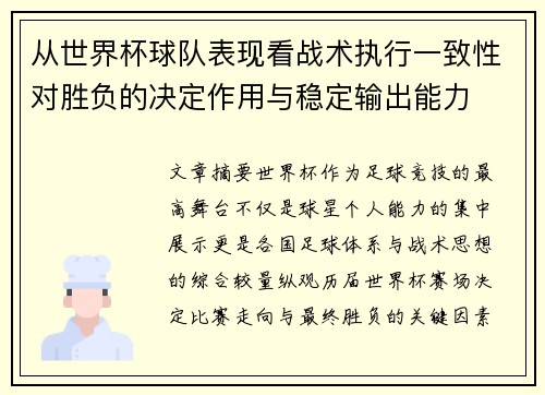从世界杯球队表现看战术执行一致性对胜负的决定作用与稳定输出能力