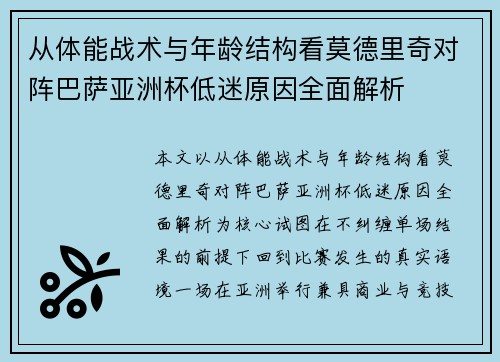 从体能战术与年龄结构看莫德里奇对阵巴萨亚洲杯低迷原因全面解析