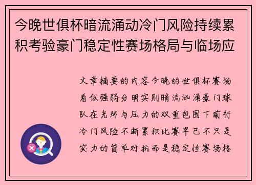 今晚世俱杯暗流涌动冷门风险持续累积考验豪门稳定性赛场格局与临场应变能力 今晚世俱杯暗流涌动冷门风险持续累积考验豪门稳定性赛场格局与临场应变能力
