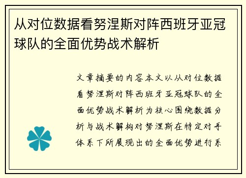 从对位数据看努涅斯对阵西班牙亚冠球队的全面优势战术解析