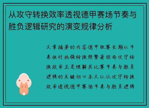从攻守转换效率透视德甲赛场节奏与胜负逻辑研究的演变规律分析