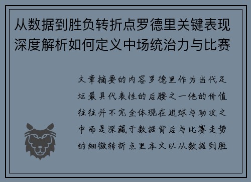 从数据到胜负转折点罗德里关键表现深度解析如何定义中场统治力与比赛走向