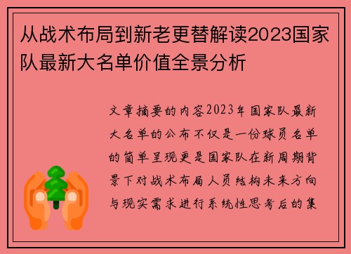 从战术布局到新老更替解读2023国家队最新大名单价值全景分析