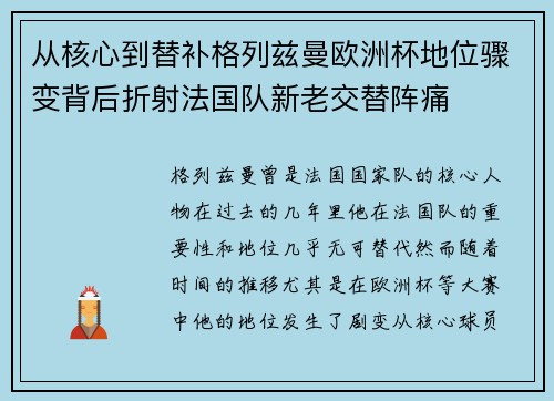 从核心到替补格列兹曼欧洲杯地位骤变背后折射法国队新老交替阵痛