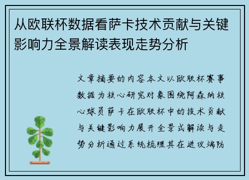 从欧联杯数据看萨卡技术贡献与关键影响力全景解读表现走势分析
