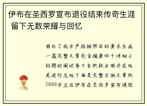 伊布在圣西罗宣布退役结束传奇生涯 留下无数荣耀与回忆