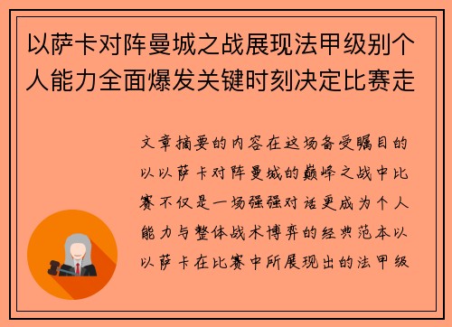 以萨卡对阵曼城之战展现法甲级别个人能力全面爆发关键时刻决定比赛走向