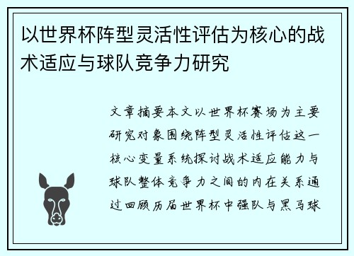 以世界杯阵型灵活性评估为核心的战术适应与球队竞争力研究