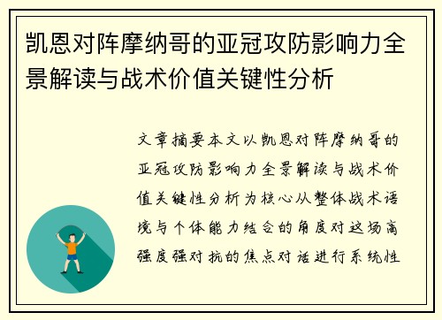 凯恩对阵摩纳哥的亚冠攻防影响力全景解读与战术价值关键性分析