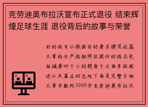 克劳迪奥布拉沃宣布正式退役 结束辉煌足球生涯 退役背后的故事与荣誉