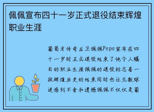 佩佩宣布四十一岁正式退役结束辉煌职业生涯