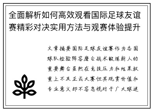 全面解析如何高效观看国际足球友谊赛精彩对决实用方法与观赛体验提升