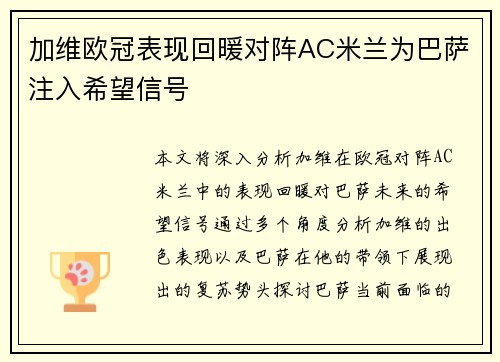 加维欧冠表现回暖对阵AC米兰为巴萨注入希望信号