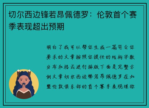 切尔西边锋若昂佩德罗：伦敦首个赛季表现超出预期