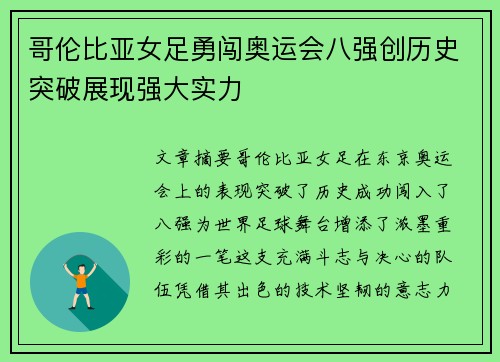 哥伦比亚女足勇闯奥运会八强创历史突破展现强大实力