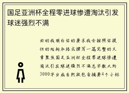 国足亚洲杯全程零进球惨遭淘汰引发球迷强烈不满 国足亚洲杯全程零进球惨遭淘汰引发球迷强烈不满