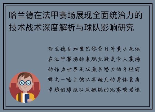 哈兰德在法甲赛场展现全面统治力的技术战术深度解析与球队影响研究