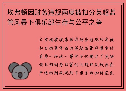 埃弗顿因财务违规两度被扣分英超监管风暴下俱乐部生存与公平之争