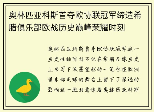 奥林匹亚科斯首夺欧协联冠军缔造希腊俱乐部欧战历史巅峰荣耀时刻