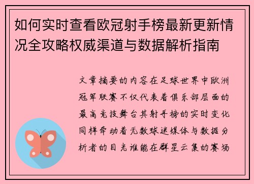 如何实时查看欧冠射手榜最新更新情况全攻略权威渠道与数据解析指南