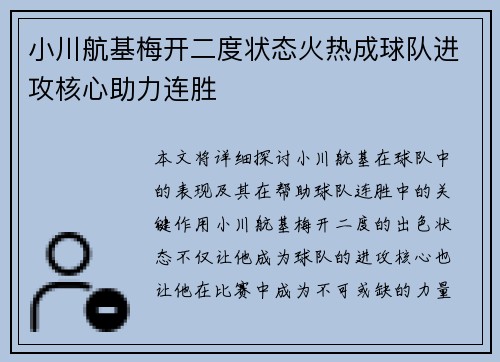 小川航基梅开二度状态火热成球队进攻核心助力连胜