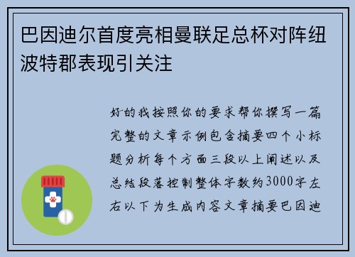巴因迪尔首度亮相曼联足总杯对阵纽波特郡表现引关注