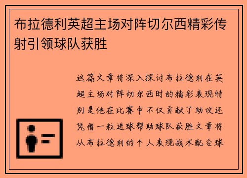 布拉德利英超主场对阵切尔西精彩传射引领球队获胜