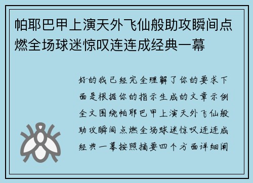 帕耶巴甲上演天外飞仙般助攻瞬间点燃全场球迷惊叹连连成经典一幕 帕耶巴甲上演天外飞仙般助攻瞬间点燃全场球迷惊叹连连成经典一幕