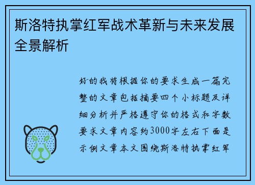 斯洛特执掌红军战术革新与未来发展全景解析