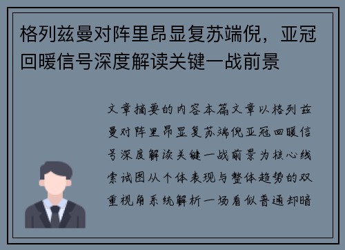 格列兹曼对阵里昂显复苏端倪,亚冠回暖信号深度解读关键一战前景 格列兹曼对阵里昂显复苏端倪,亚冠回暖信号深度解读关键一战前景