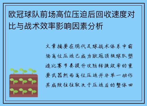 欧冠球队前场高位压迫后回收速度对比与战术效率影响因素分析