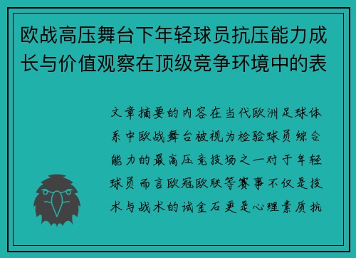 欧战高压舞台下年轻球员抗压能力成长与价值观察在顶级竞争环境中的表现评估