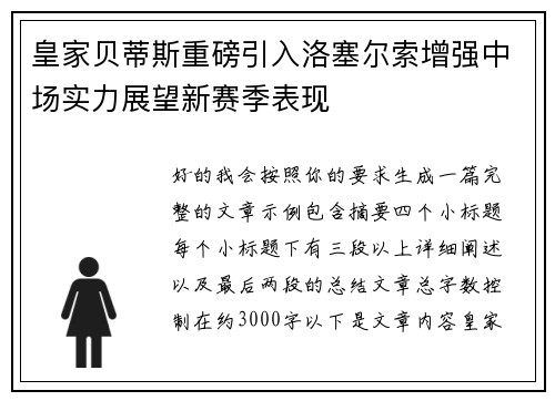 皇家贝蒂斯重磅引入洛塞尔索增强中场实力展望新赛季表现