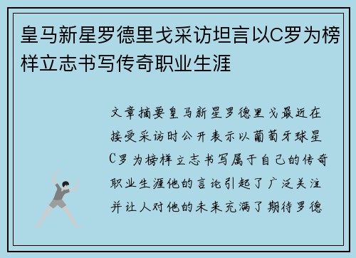 皇马新星罗德里戈采访坦言以C罗为榜样立志书写传奇职业生涯