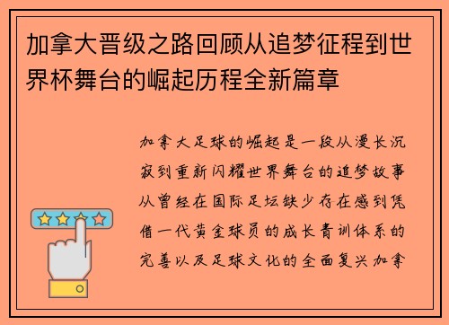加拿大晋级之路回顾从追梦征程到世界杯舞台的崛起历程全新篇章